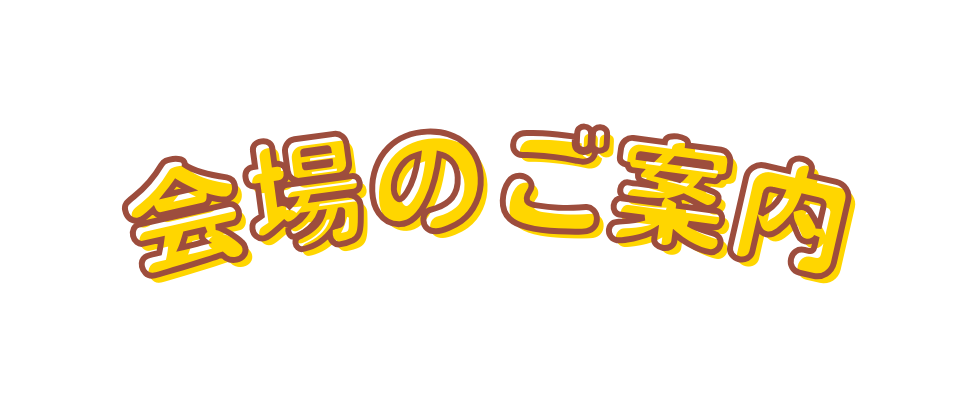 会場のご案内